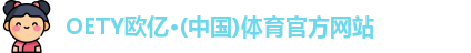 OETY欧亿体育